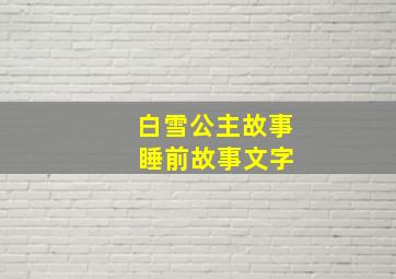 白雪公主故事 睡前故事文字